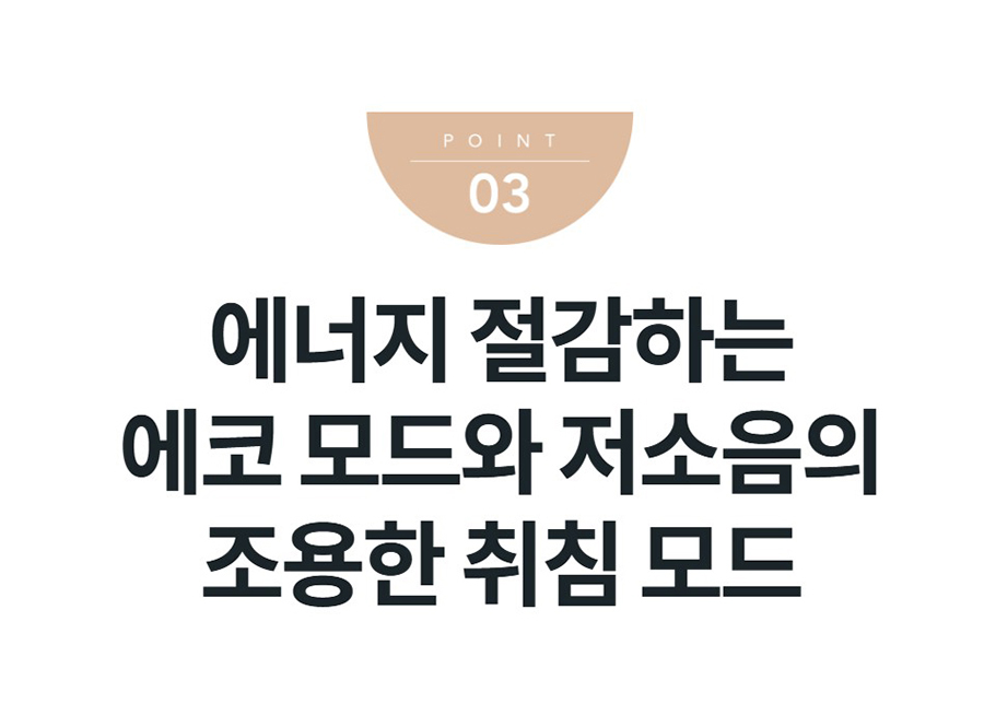 에너지 절감하는 에코 모드와 저소음의 조용한 취침 모드
