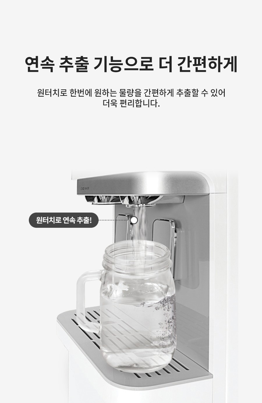 연속 추출 기능으로 더 간편하게 원터치로 한번에 원하는 물량을 간편하게 추출할 수 있어 더욱 편리합니다.