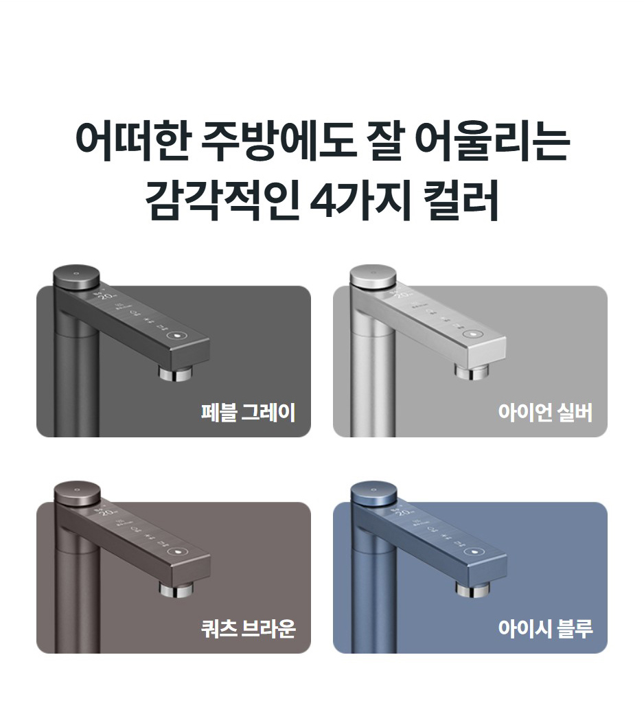 어떠한 주방에도 잘 어울리는 감각적인 4가지 컬러 페블 그레이  아이언 실버  쿼츠 브라운  아이시 블루