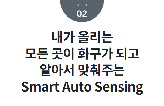 내가 올리는 모든 곳이 화구가 되고 알아서 맞춰주는 Smart Auto Sensing