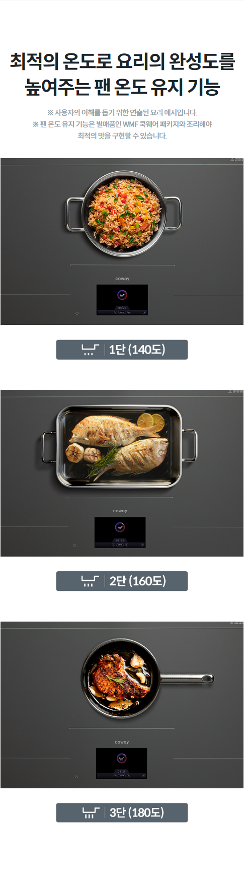 최적의 온도로 요리의 완성도를 높여주는 팬 온도 유지 기능 ※ 사용자의 이해를 돕기 위한 연출된 요리 예시입니다. ※ 팬 온도 유지 기능은 별매품인 WMF 쿡웨어 패키지와 조리해야 최적의 맛을 구현할 수 있습니다.