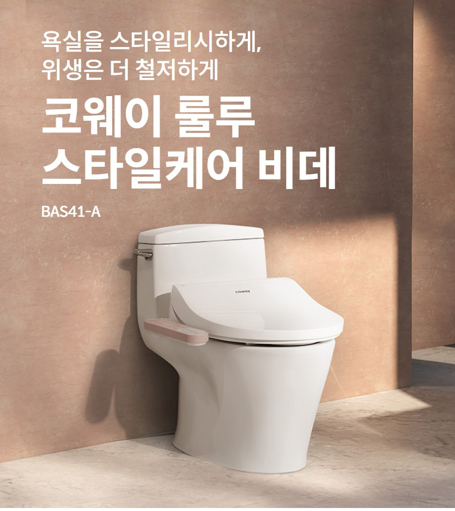 욕실을 스타일리시하게, 위생은 더 철저하게  코웨이 룰루 스타일케어 비데 BAS41-A