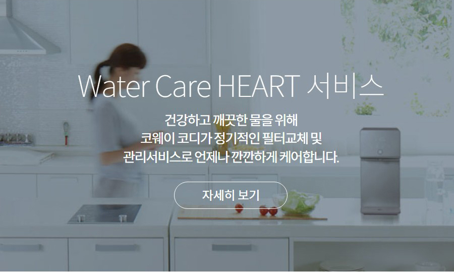 Water Care HEART 서비스 건강하고 깨끗한 물을 위해 코웨이 코디가 정기적인 필터교체 및 관리서비스로 언제나 깐깐하게 케어합니다.