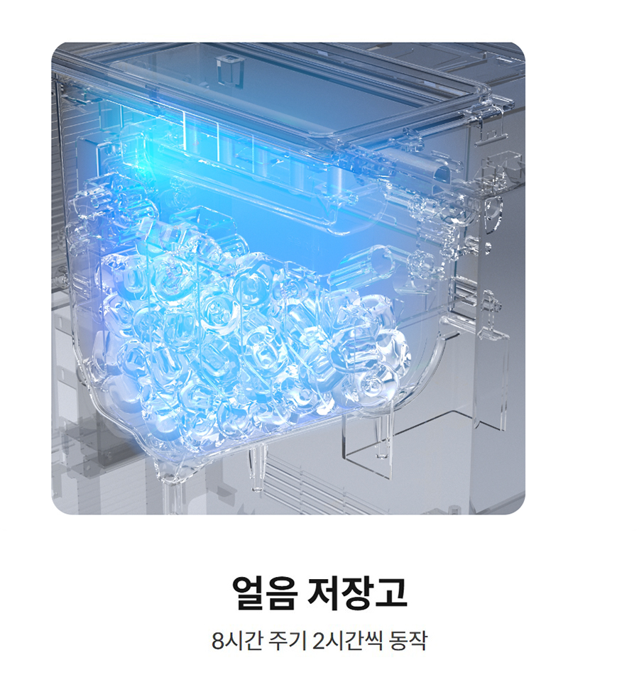 얼음 저장고  8시간 주기 2시간씩 동작