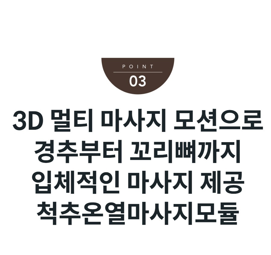 3D 멀티 마사지 모션으로 경추부터 꼬리뼈까지 입체적인 마사지 제공 척추온열마사지모듈