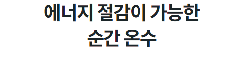 에너지 절감이 가능한 순간 온수
