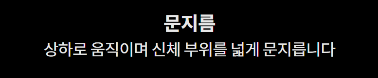 문지름 상하로 움직이며 신체 부위를 넓게 문지릅니다