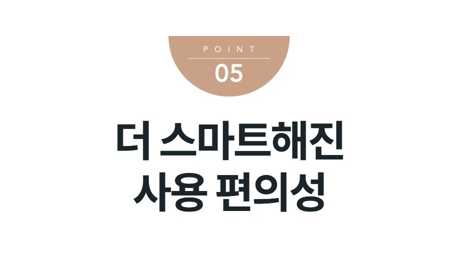 더 스마트해진 사용 편의성
