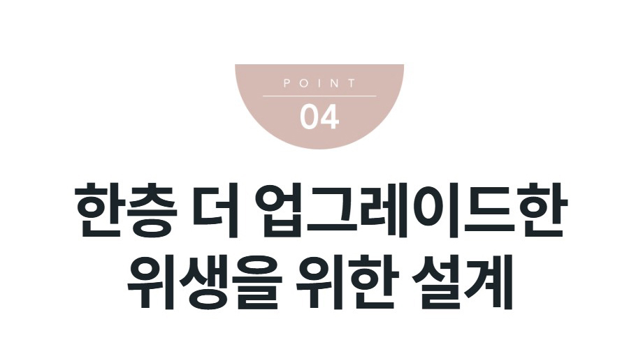 한층 더 업그레이드한 위생을 위한 설계