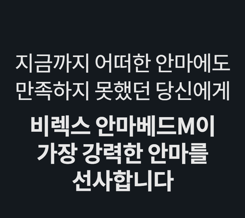 지금까지 어떠한 안마에도 만족하지 못했던 당신에게 비렉스 안마베드M이 가장 강력한 안마를 선사합니다