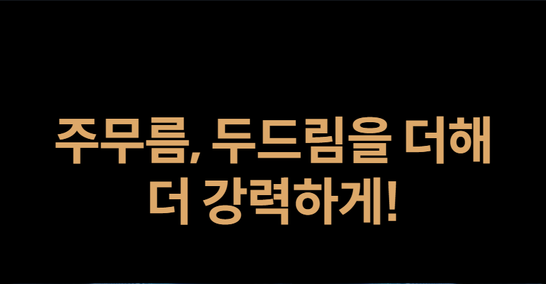 주무름, 두드림을 더해 더 강력하게!