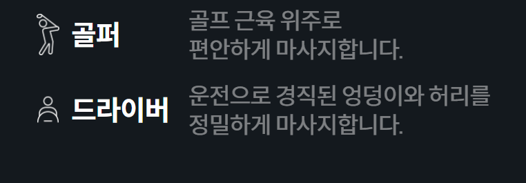  골퍼 골프 근육 위주로 편안하게 마사지합니다.  드라이버 운전으로 경직된 엉덩이와 허리를 정밀하게 마사지합니다.