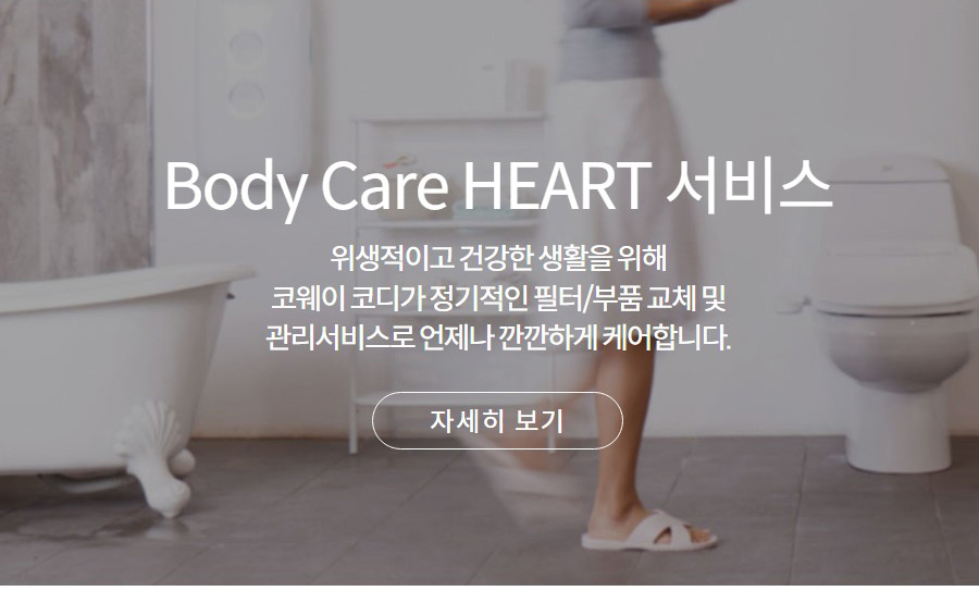 Body Care HEART 서비스 위생적이고 건강한 생활을 위해 코웨이 코디가 정기적인 필터/부품 교체 및 관리서비스로 언제나 깐깐하게 케어합니다.