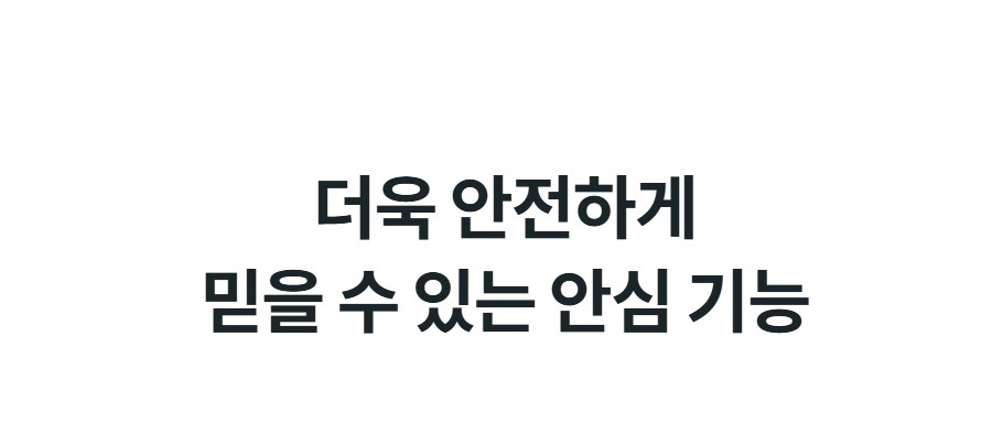 더욱 안전하게 믿을 수 있는 안심 기능