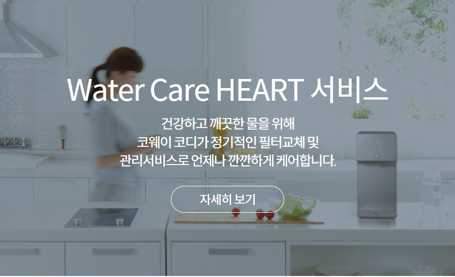 Water Care HEART 서비스 건강하고 깨끗한 물을 위해 코웨이 코디가 정기적인 필터교체 및 관리서비스로 언제나 깐깐하게 케어합니다. 자세히 보기