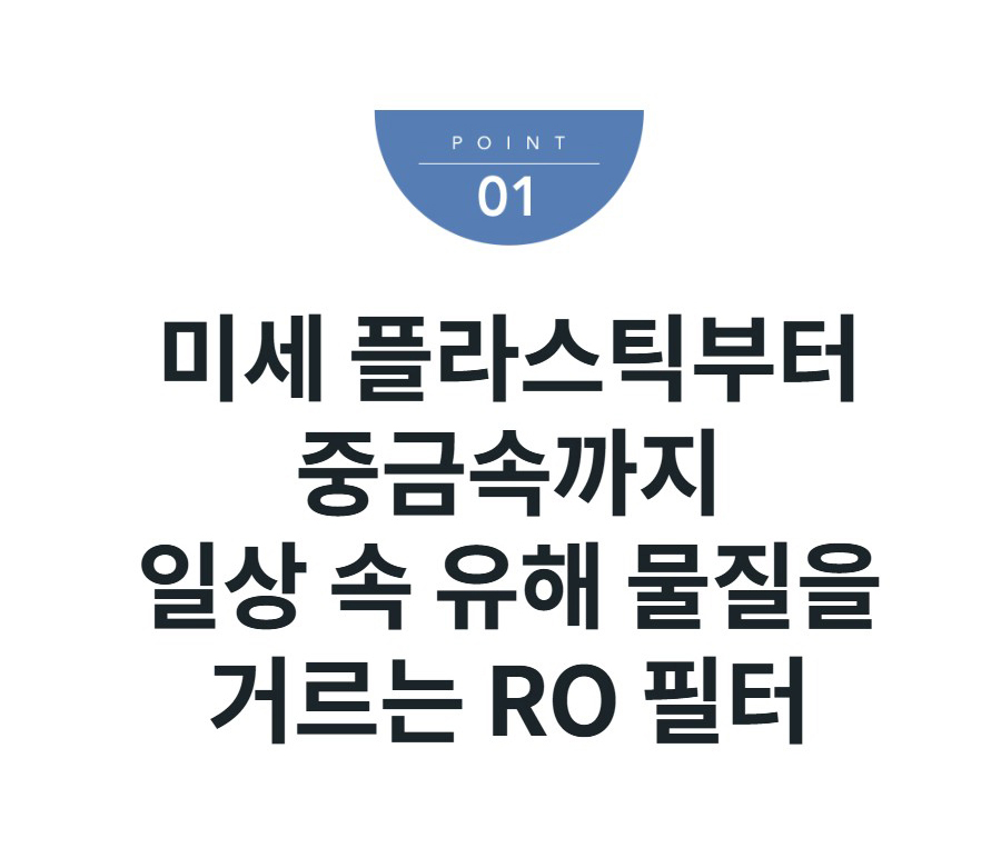 미세 플라스틱부터 중금속까지 일상 속 유해 물질을 거르는 RO 필터