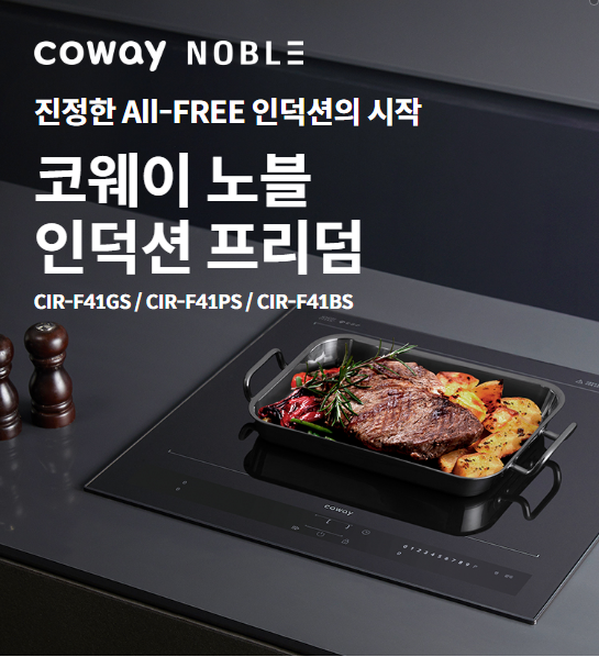 진정한 All-FREE 인덕션의 시작 코웨이 노블 인덕션 프리덤 CIR-F41GS / CIR-F41PS / CIR-F41BS