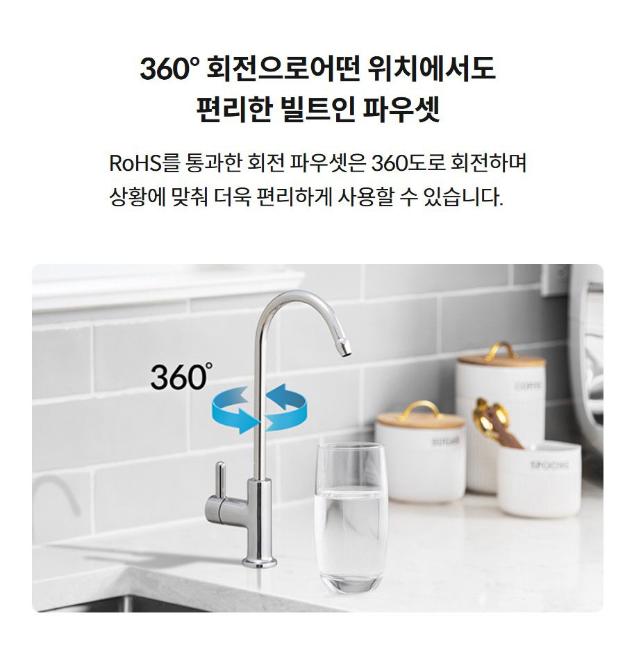 360° 회전으로어떤 위치에서도 편리한 빌트인 파우셋  RoHS를 통과한 회전 파우셋은 360도로 회전하며 상황에 맞춰 더욱 편리하게 사용할 수 있습니다.