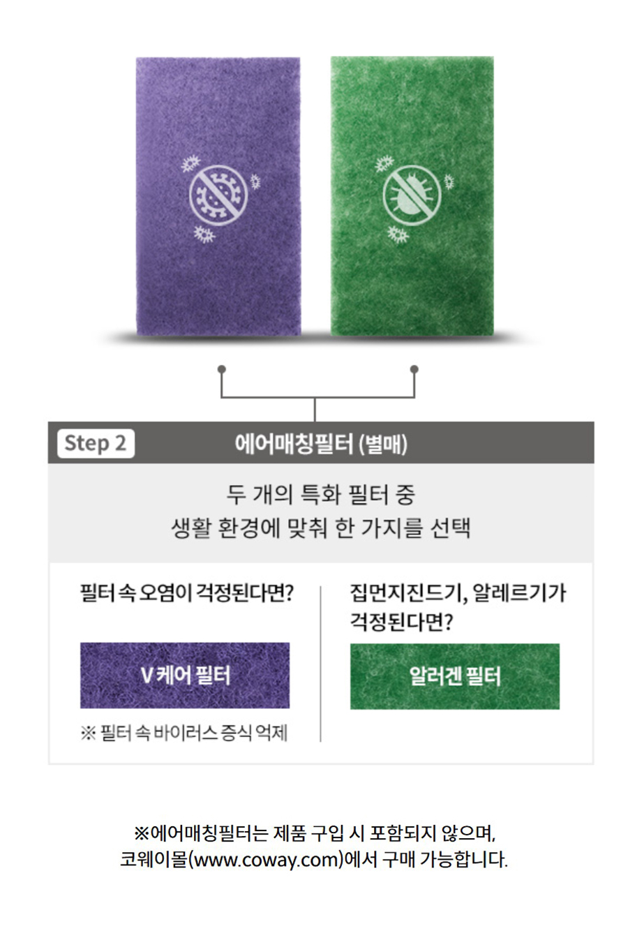 ※에어매칭필터는 제품 구입 시 포함되지 않으며, 코웨이몰(www.coway.com)에서 구매 가능합니다.