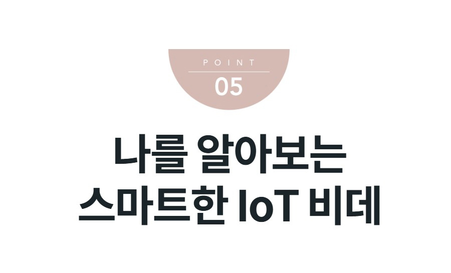 나를 알아보는 스마트한 IoT 비데