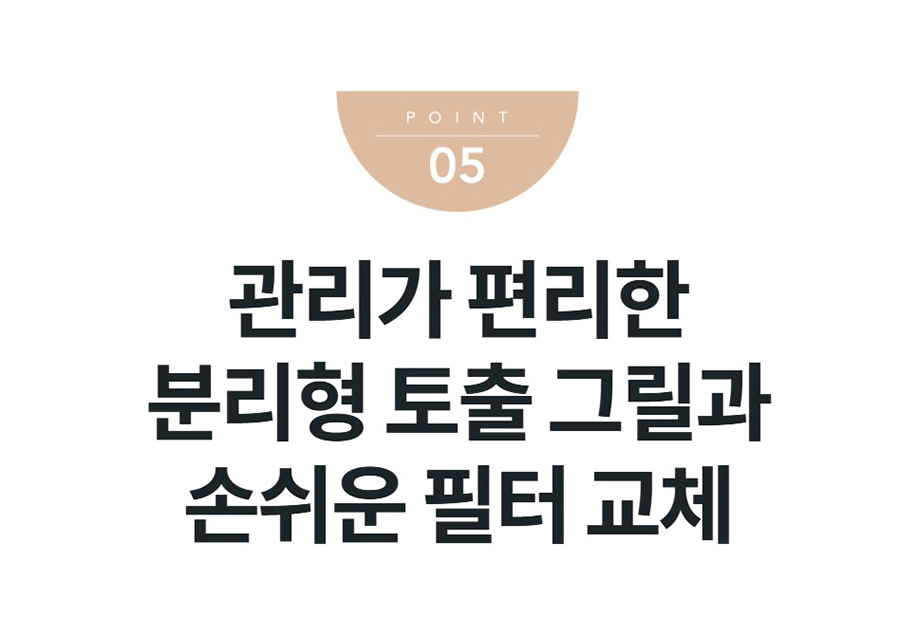 관리가 편리한 분리형 토출 그릴과 손쉬운 필터 교체