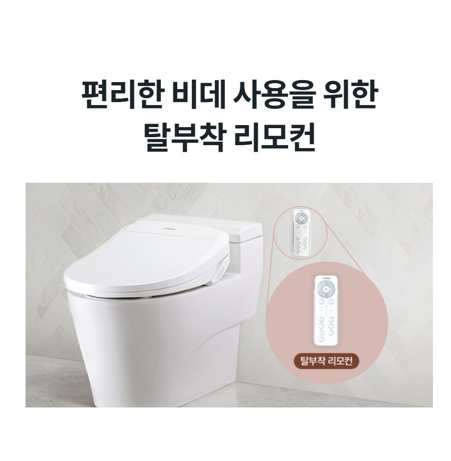 편리한 비데 사용을 위한 탈부착 리모컨