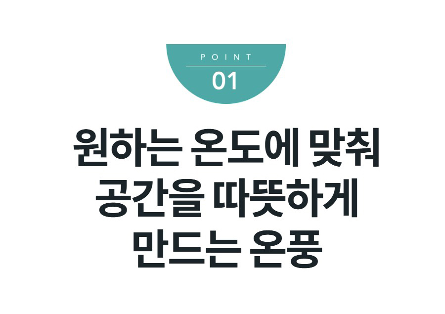 원하는 온도에 맞춰 공간을 따뜻하게 만드는 온풍