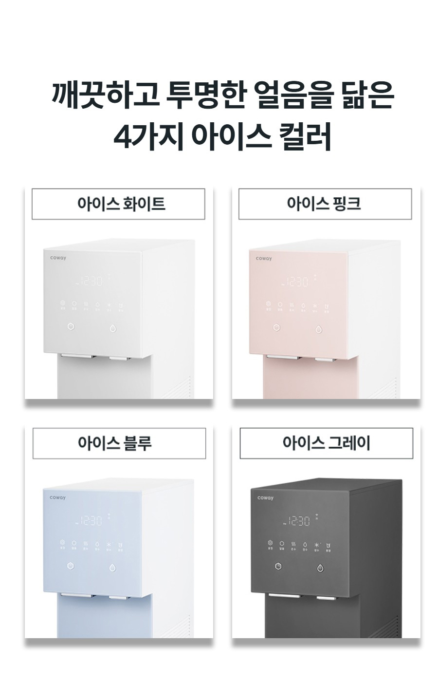 깨끗하고 투명한 얼음을 닮은 4가지 아이스 컬러