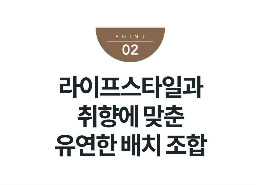 라이프스타일과 취향에 맞춘 유연한 배치 조합