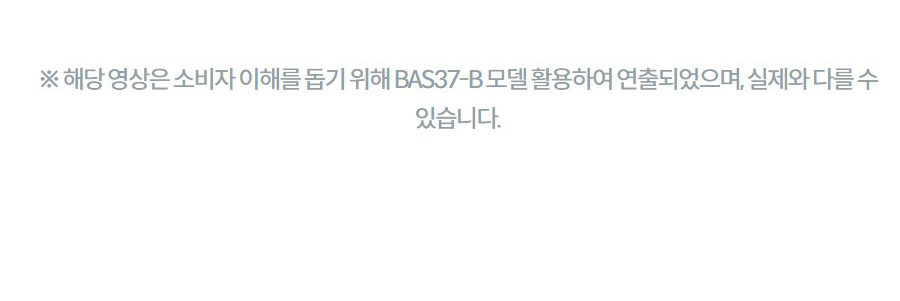 ※ 해당 영상은 소비자 이해를 돕기 위해 BAS37-B 모델 활용하여 연출되었으며, 실제와 다를 수 있습니다.