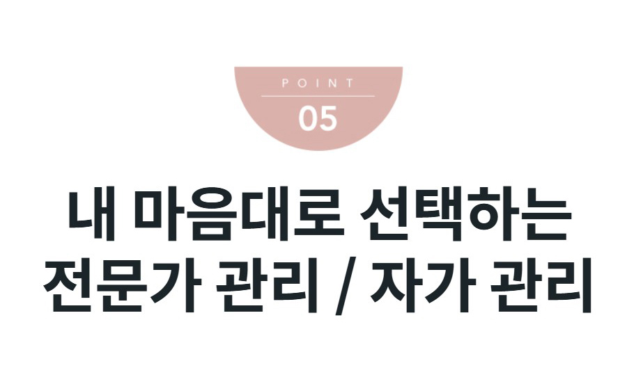 내 마음대로 선택하는 전문가 관리 / 자가 관리