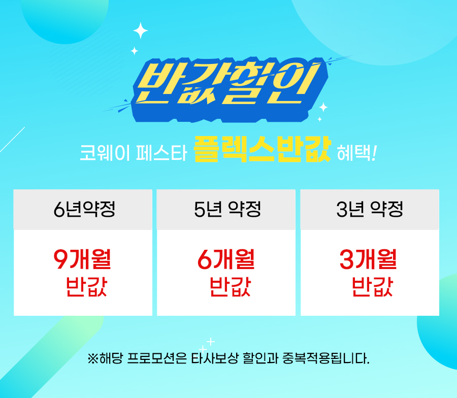 코웨이 렌탈 반값할인 코웨이페스타 코웨이정수기렌탈 코웨이패키지 코웨이할인이벤트 코웨이공식렌탈샵 코웨이렌탈 코웨이비렉스침대렌탈 코웨이매트리스렌탈 코웨이침대렌탈할인 코웨이매트리스렌탈반값할인 코웨이안마의자렌탈반값할인 코웨이안마의자이벤트 코웨이안마의자할인