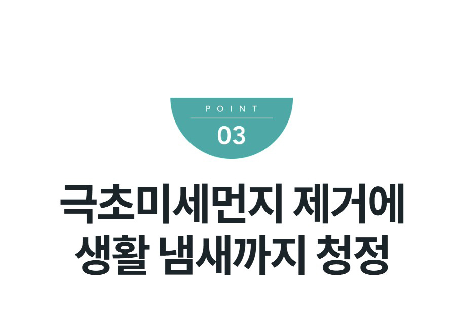 극초미세먼지 제거에 생활 냄새까지 청정
