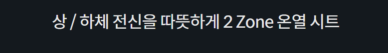 상 / 하체 전신을 따뜻하게 2 Zone 온열 시트