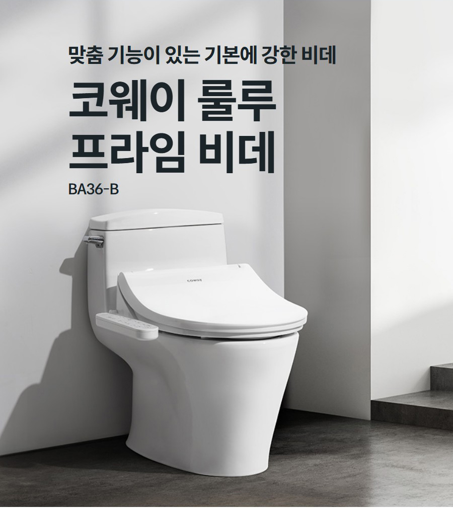맞춤 기능이 있는 기본에 강한 비데  코웨이 룰루 프라임 비데 BA36-B