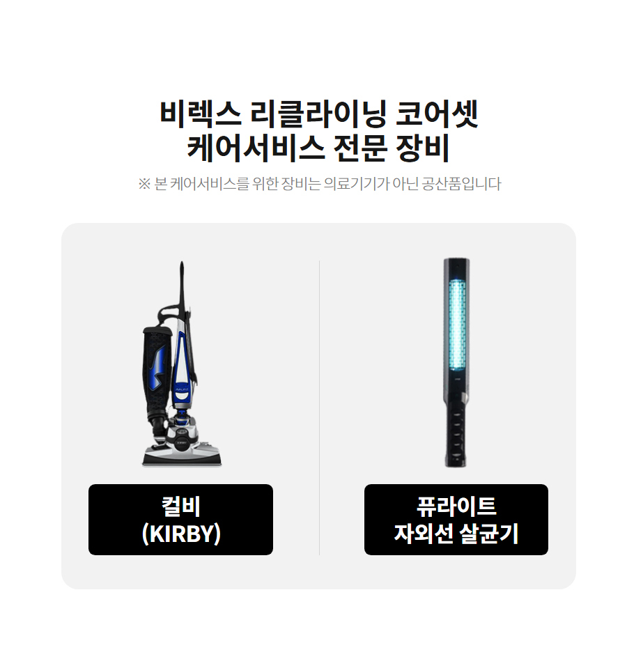 비렉스 리클라이닝 코어셋 케어서비스 전문 장비 ※ 본 케어서비스를 위한 장비는 의료기기가 아닌 공산품입니다  컬비 (KIRBY)  퓨라이트 자외선 살균기