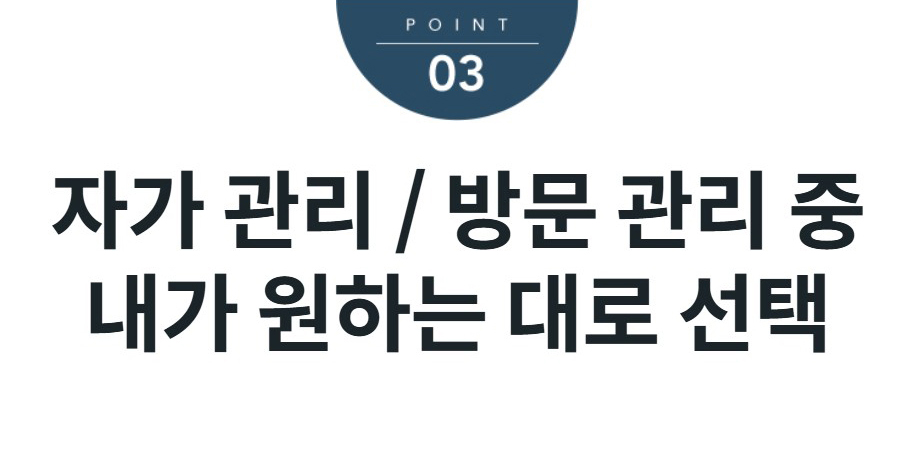 자가 관리 / 방문 관리 중 내가 원하는 대로 선택