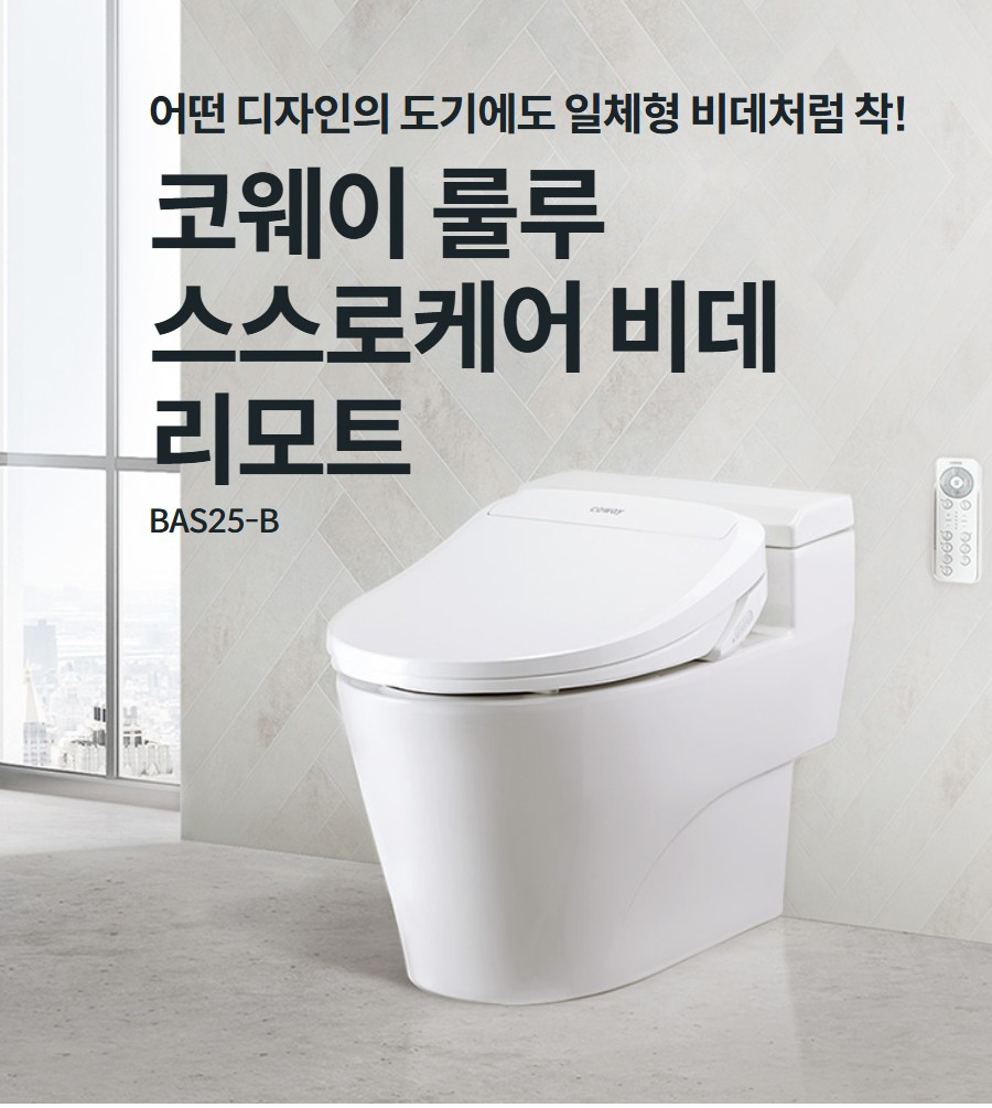 어떤 디자인의 도기에도 일체형 비데처럼 착!  코웨이 룰루 스스로케어 비데 리모트 BAS25-B
