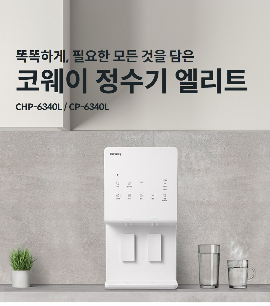 똑똑하게, 필요한 모든 것을 담은  코웨이 정수기 엘리트 CHP-6340L / CP-6340L