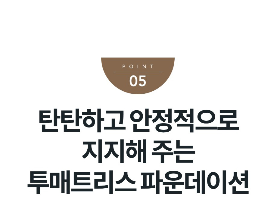 탄탄하고 안정적으로 지지해 주는 투매트리스 파운데이션