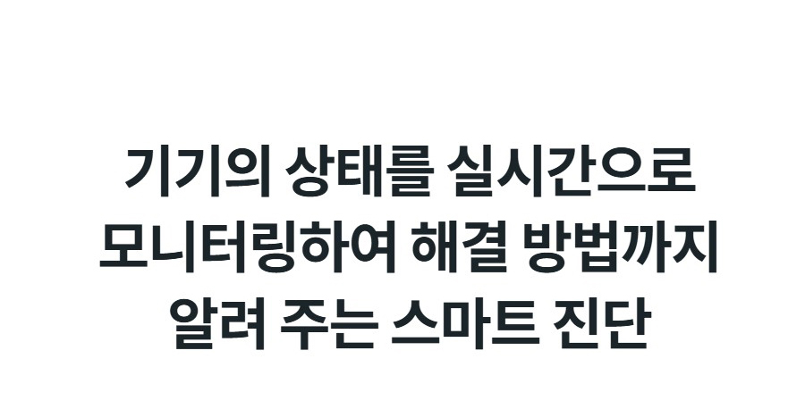 기기의 상태를 실시간으로 모니터링하여 해결 방법까지 알려 주는 스마트 진단