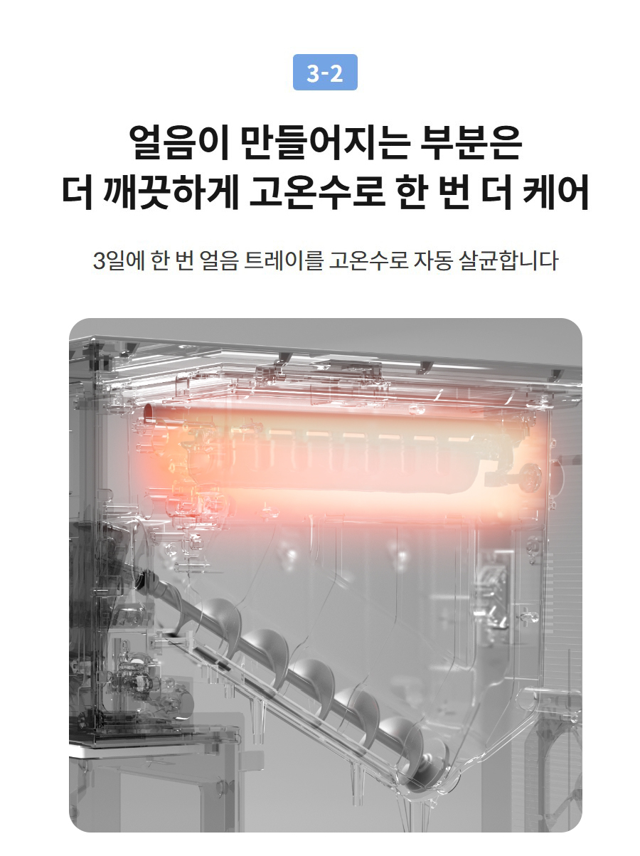 3-2  얼음이 만들어지는 부분은 더 깨끗하게 고온수로 한 번 더 케어 3일에 한 번 얼음 트레이를 고온수로 자동 살균합니다