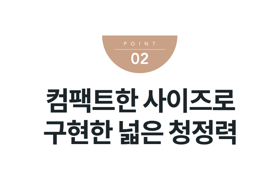 컴팩트한 사이즈로 구현한 넓은 청정력