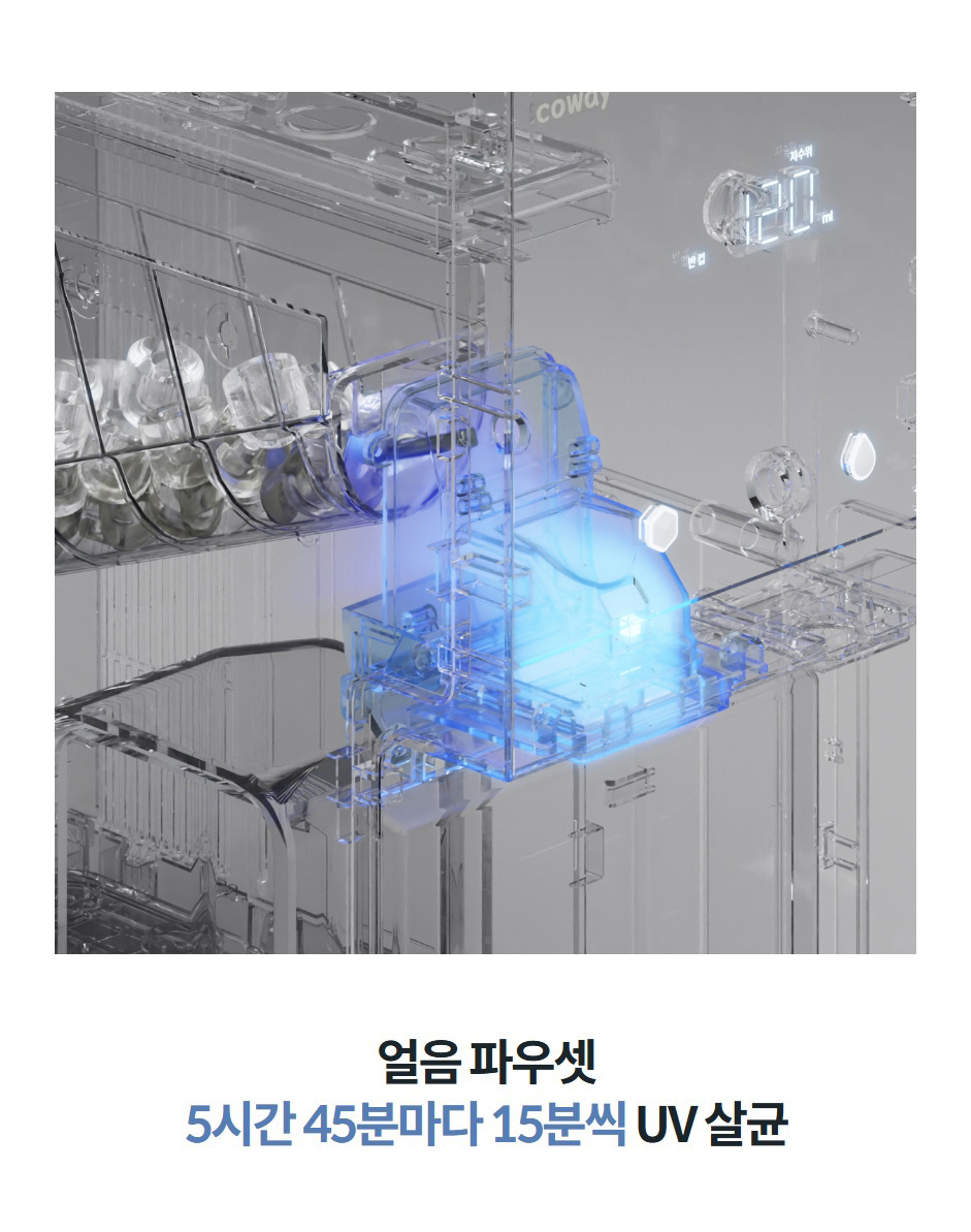 얼음 파우셋 5시간 45분마다 15분씩 UV 살균