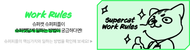 슈퍼캣 Work Rules 바로가기