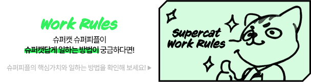 슈퍼캣 Work Rules 바로가기