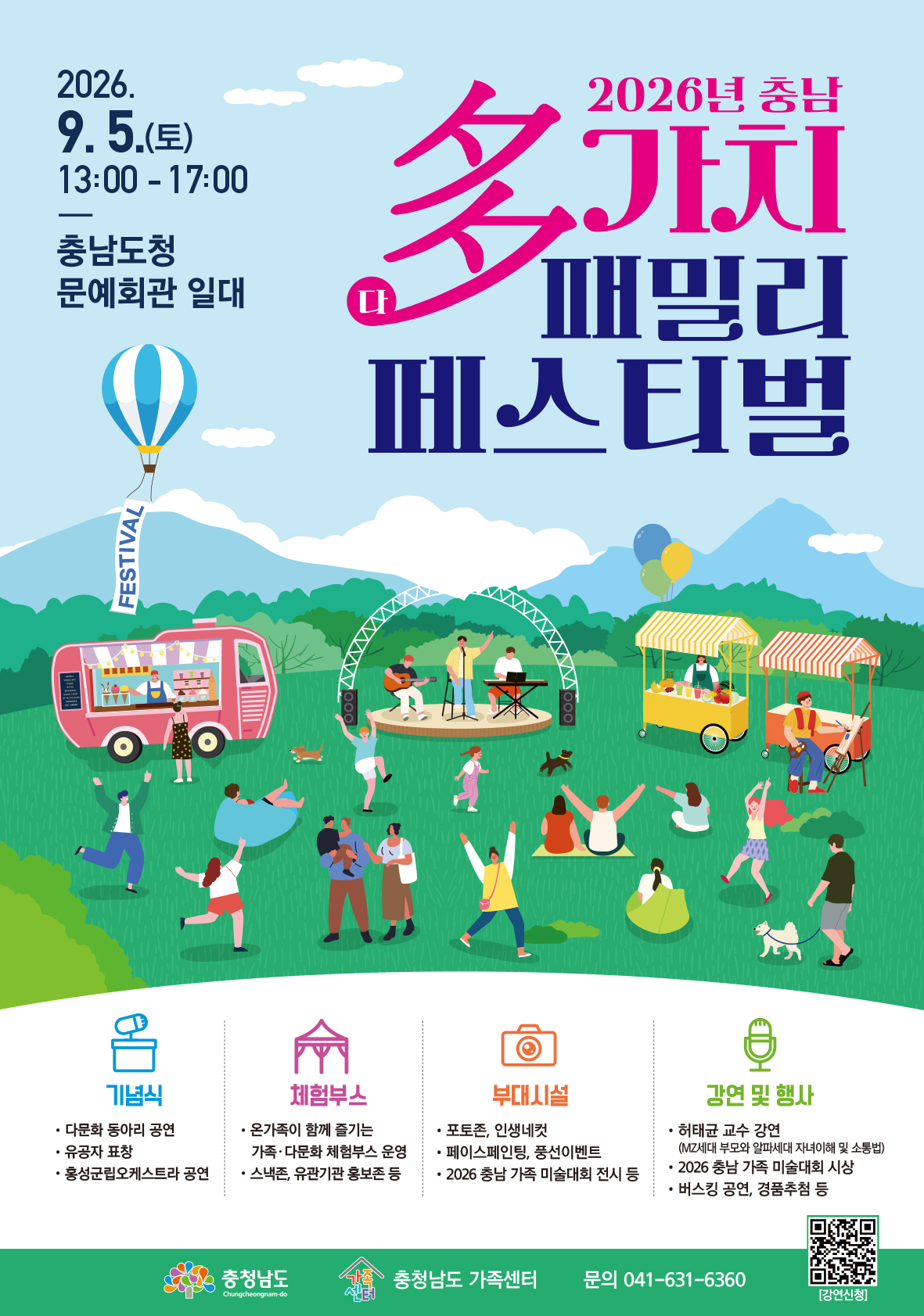 2026년 충남 다가치패밀리페스티벌 포스터.jpg