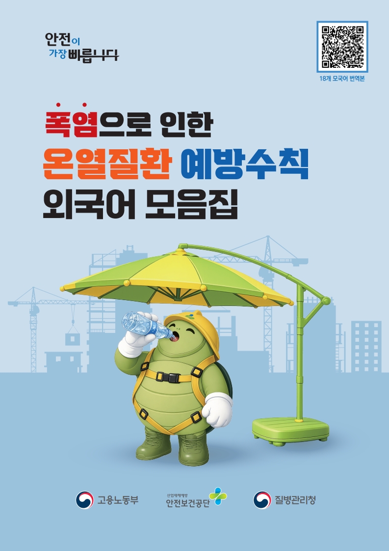폭염 대비 온열질환 예방수칙(18개 모국어 번역본 포함)_1.jpg