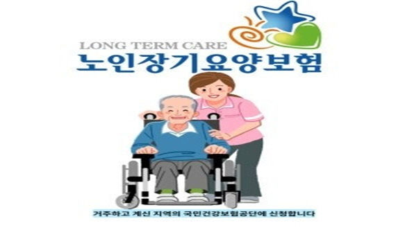 한국 장기요양보험