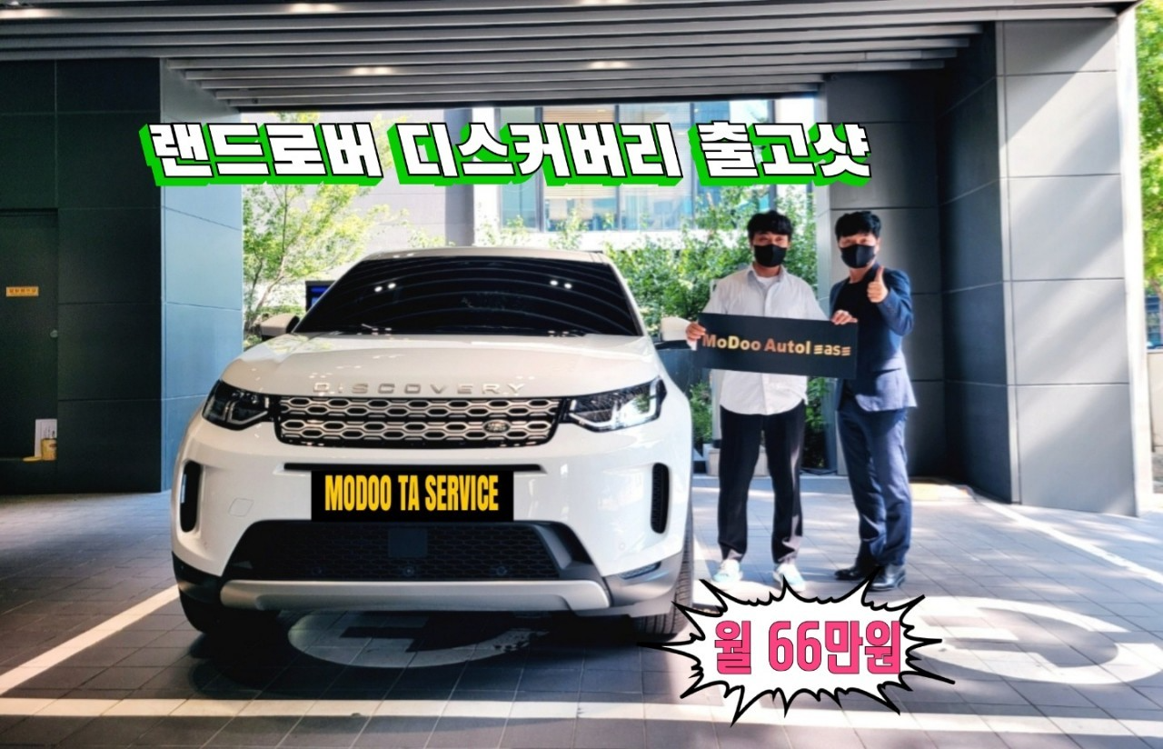 랜드로버 디스커버리스포츠 서울출고 : 모두타서비스 랜드로버 디스커버리스포츠 서울출고 : 모두타서비스